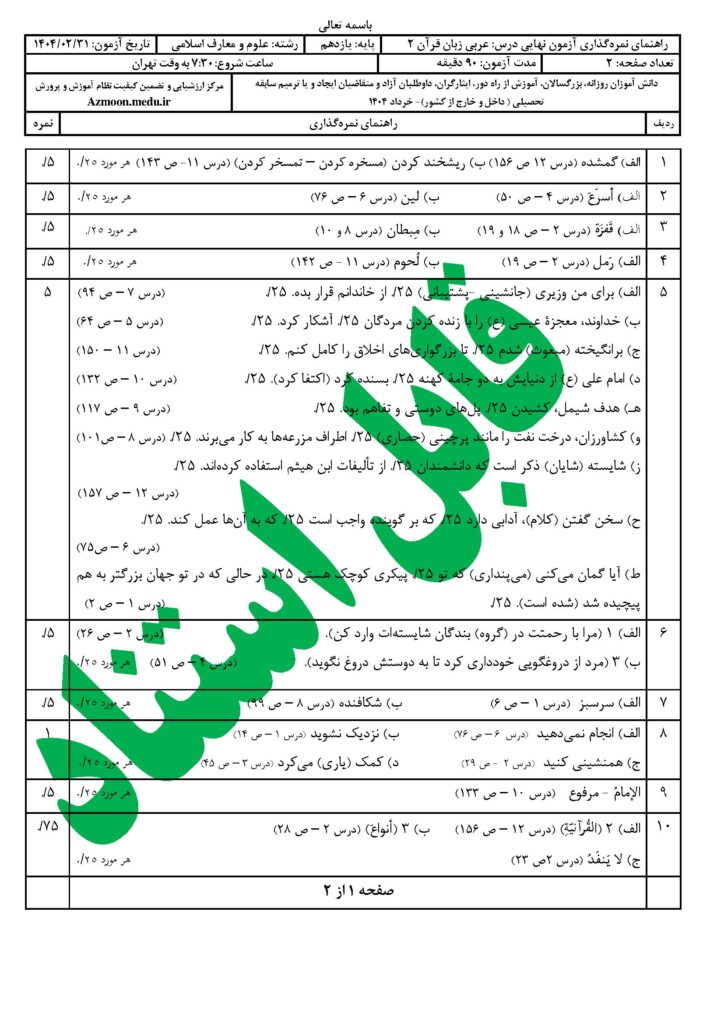 جواب سوالات امتحان نهایی عربی ۲ رشته معارف‌اسلامی خرداد ۱۴۰۴