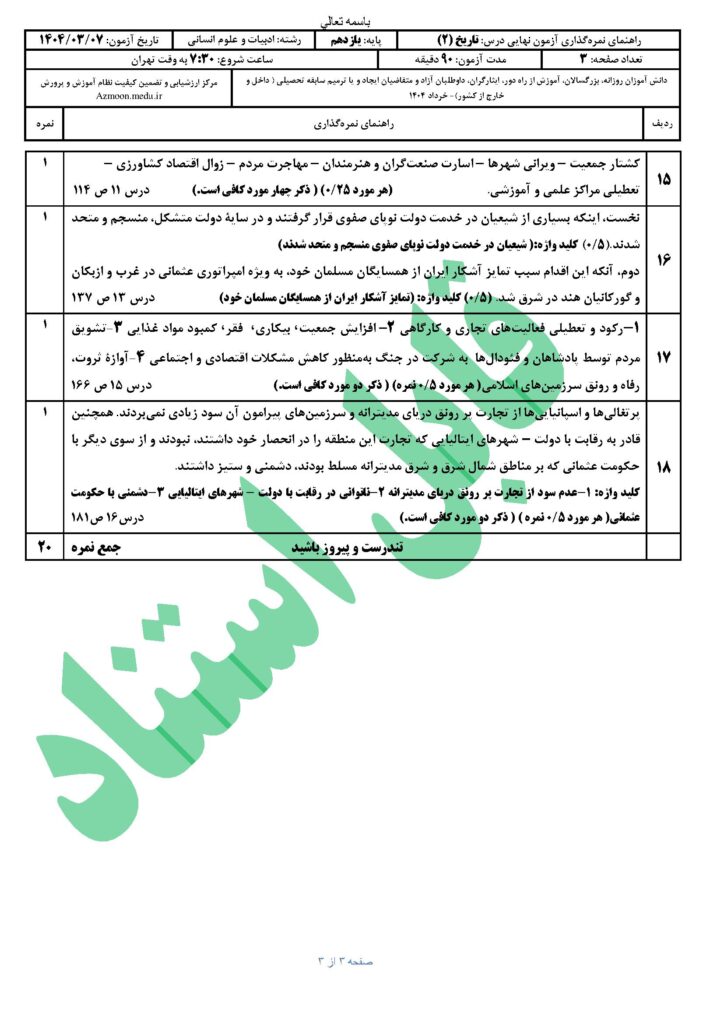 جواب سوالات امتحان نهایی تاریخ ۲ رشته انسانی خرداد ۱۴۰۴