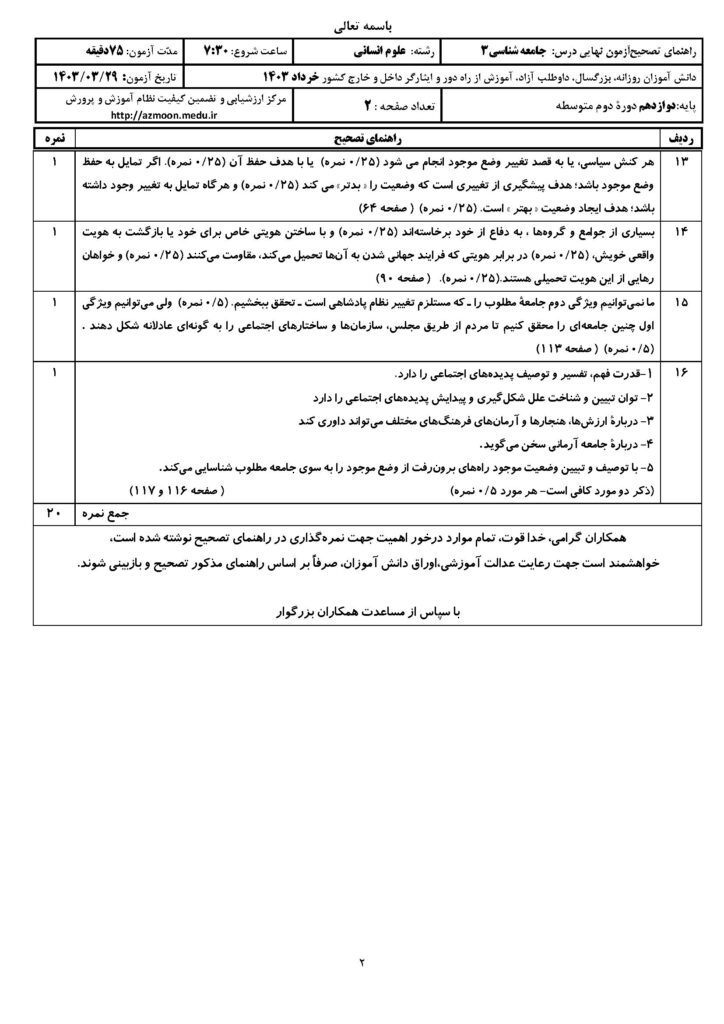 جواب سوالات امتحان نهایی جامعه شناسی ۳ دوازدهم خرداد ۱۴۰۳