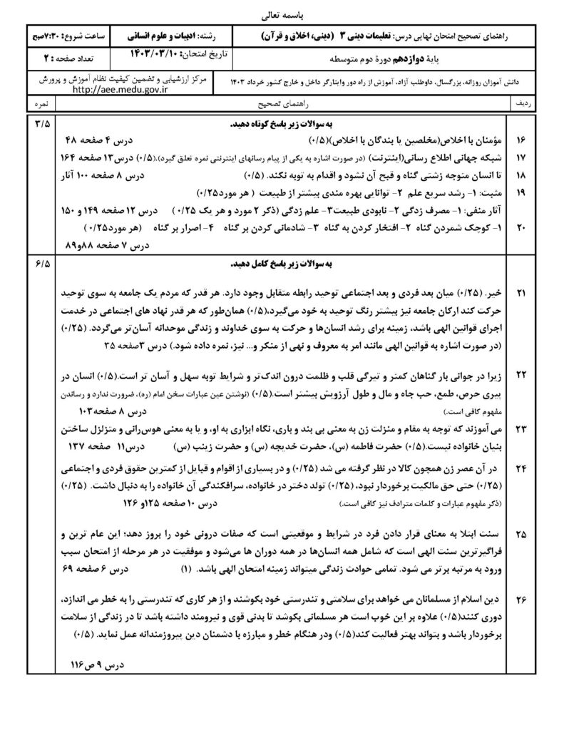 جواب سوالات امتحان نهایی دین و زندگی ۳ دوازدهم انسانی خرداد ۱۴۰۳