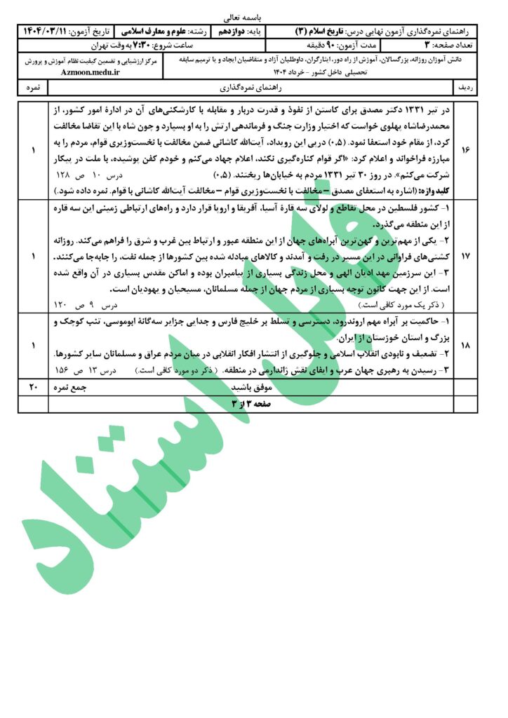 پاسخ تاریخ ۳ رشته معارف‌اسلامی خرداد ۱۴۰۴