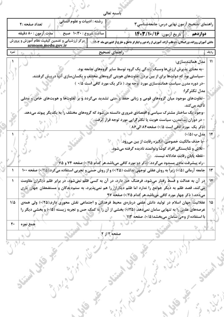 جواب سوالات امتحان نهایی جامعه شناسی ۳ دوازدهم دی ۱۴۰۴
