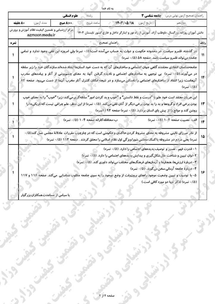 جواب سوالات امتحان نهایی جامعه شناسی ۳ دوازدهم انسانی شهریور ۱۴۰۳