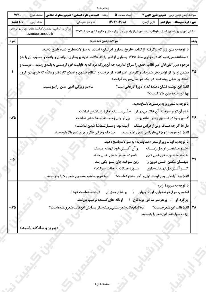 سوالات امتحان نهایی علوم و فنون ادبی ۳ دوازدهم انسانی و معارفاسلامی خرداد ۱۴۰۳