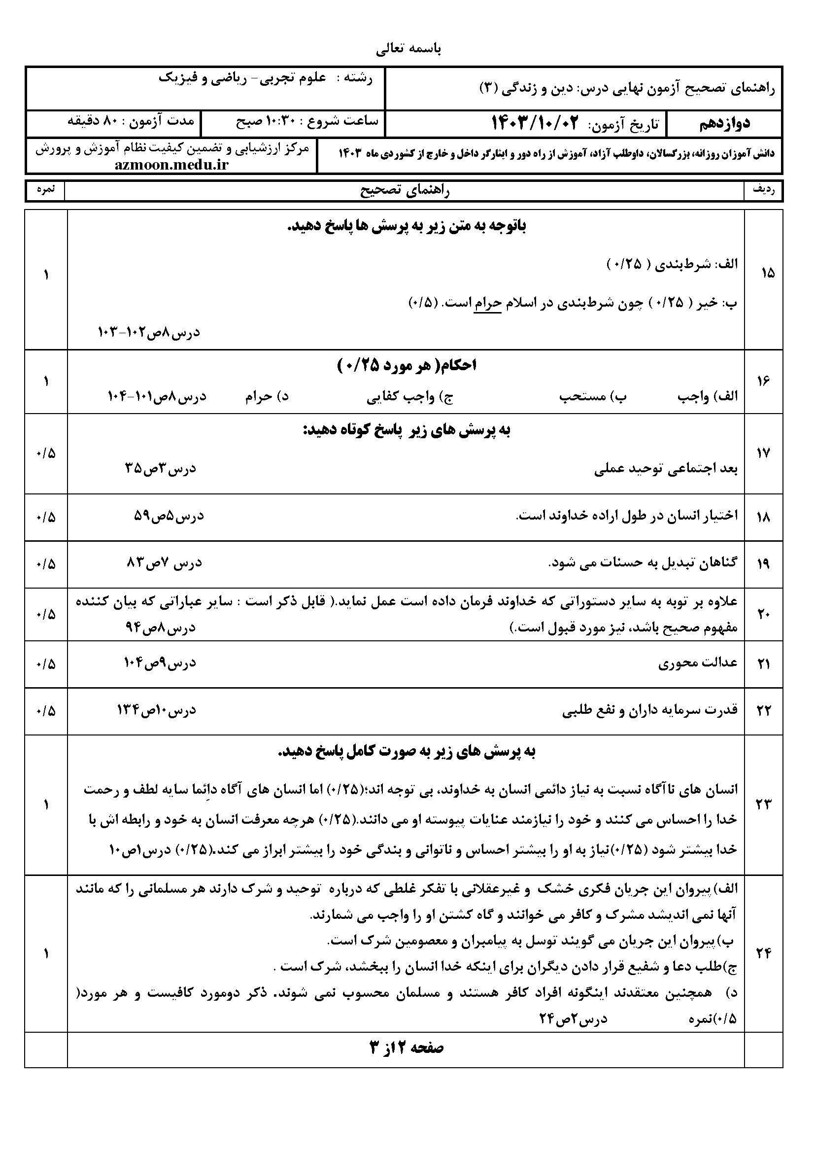 ج دینی ۳ ت و ر د ۴۰۳