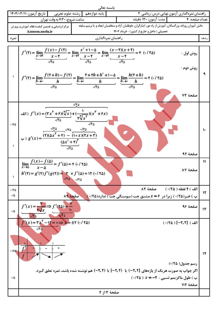 جواب ریاضی ۳ رشته تجربی خرداد ۱۴۰۴