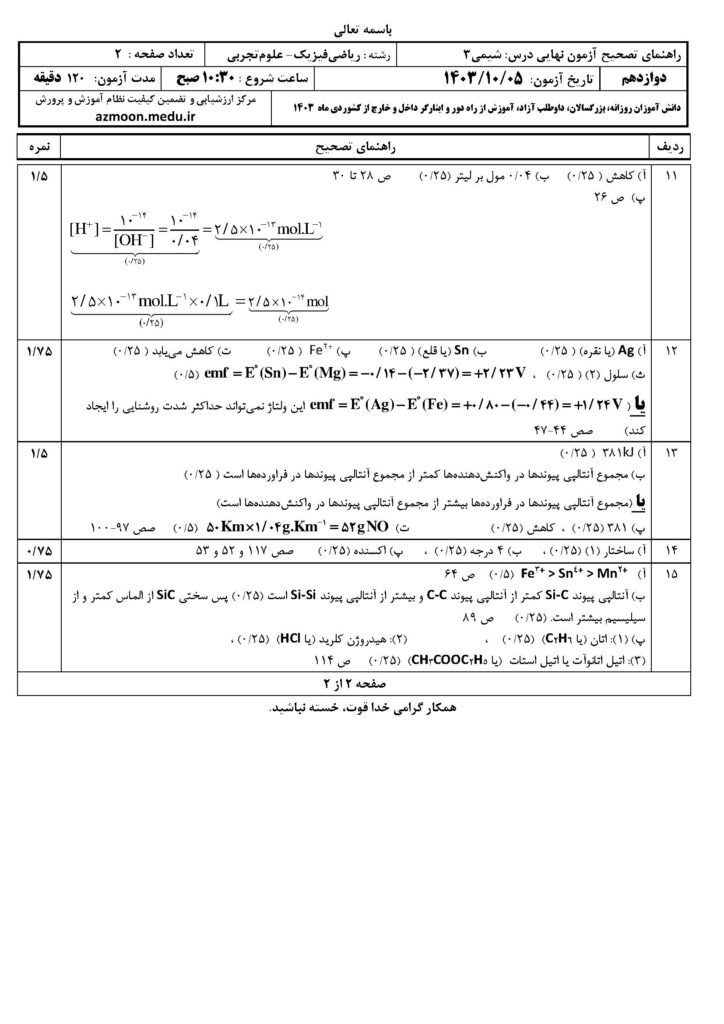 ج شیمی ۳ ت و ر د ۴۰۳