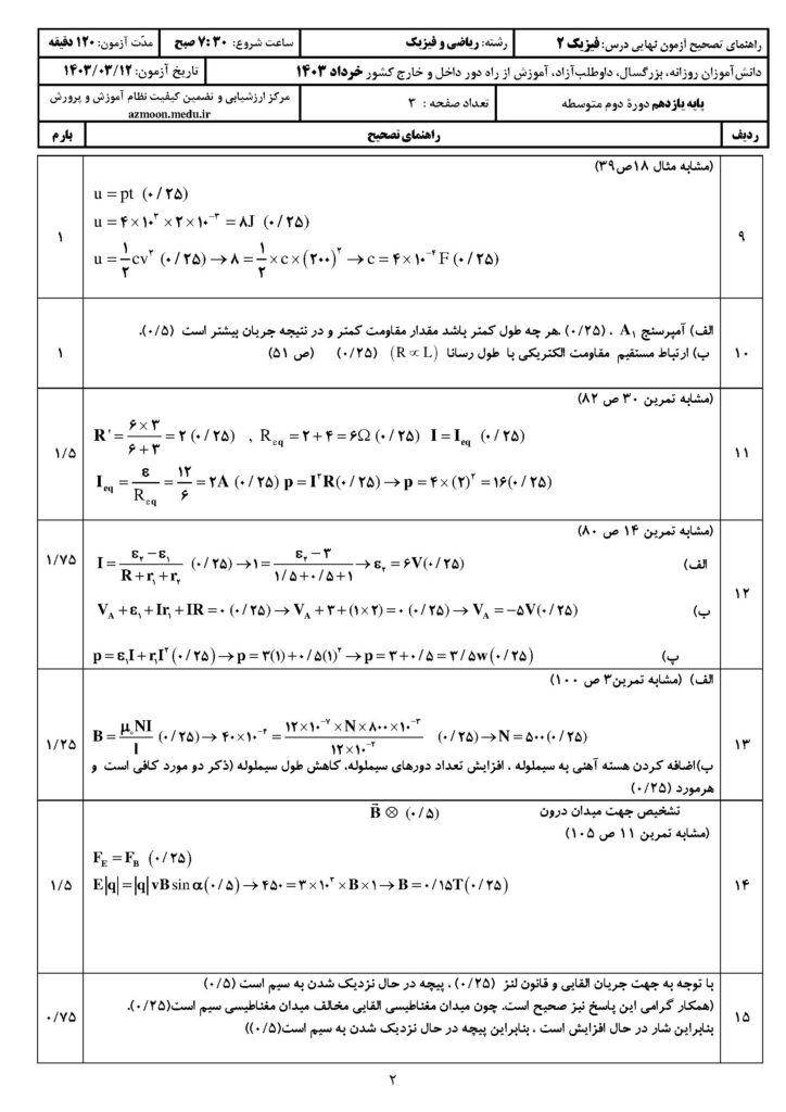 ج فیزیک ۲ ر خ ۴۰۳