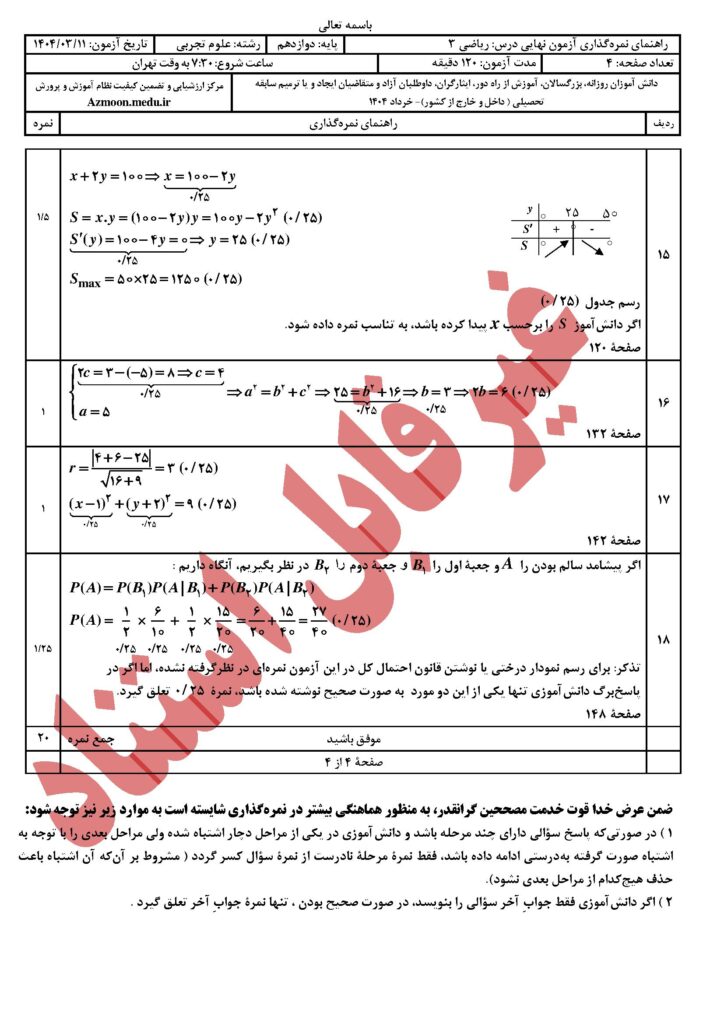 جواب ریاضی ۳ رشته تجربی خرداد ۱۴۰۴