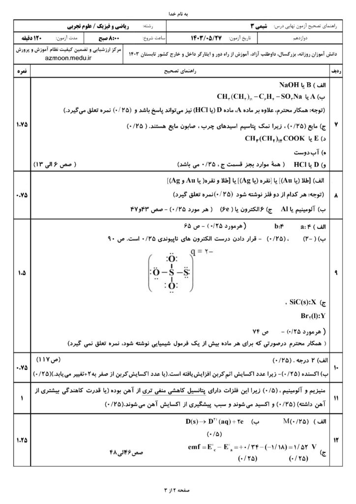ج شیمی ۳ ت و ر ش ۴۰۳