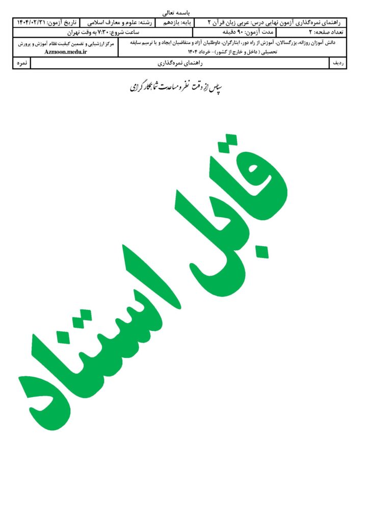 جواب سوالات امتحان نهایی عربی ۲ رشته معارف‌اسلامی خرداد ۱۴۰۴