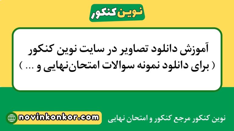 آموزش دانلود تصاویر در سایت نوین کنکور ( برای دانلود نمونه سوالات امتحان‌نهایی و … )