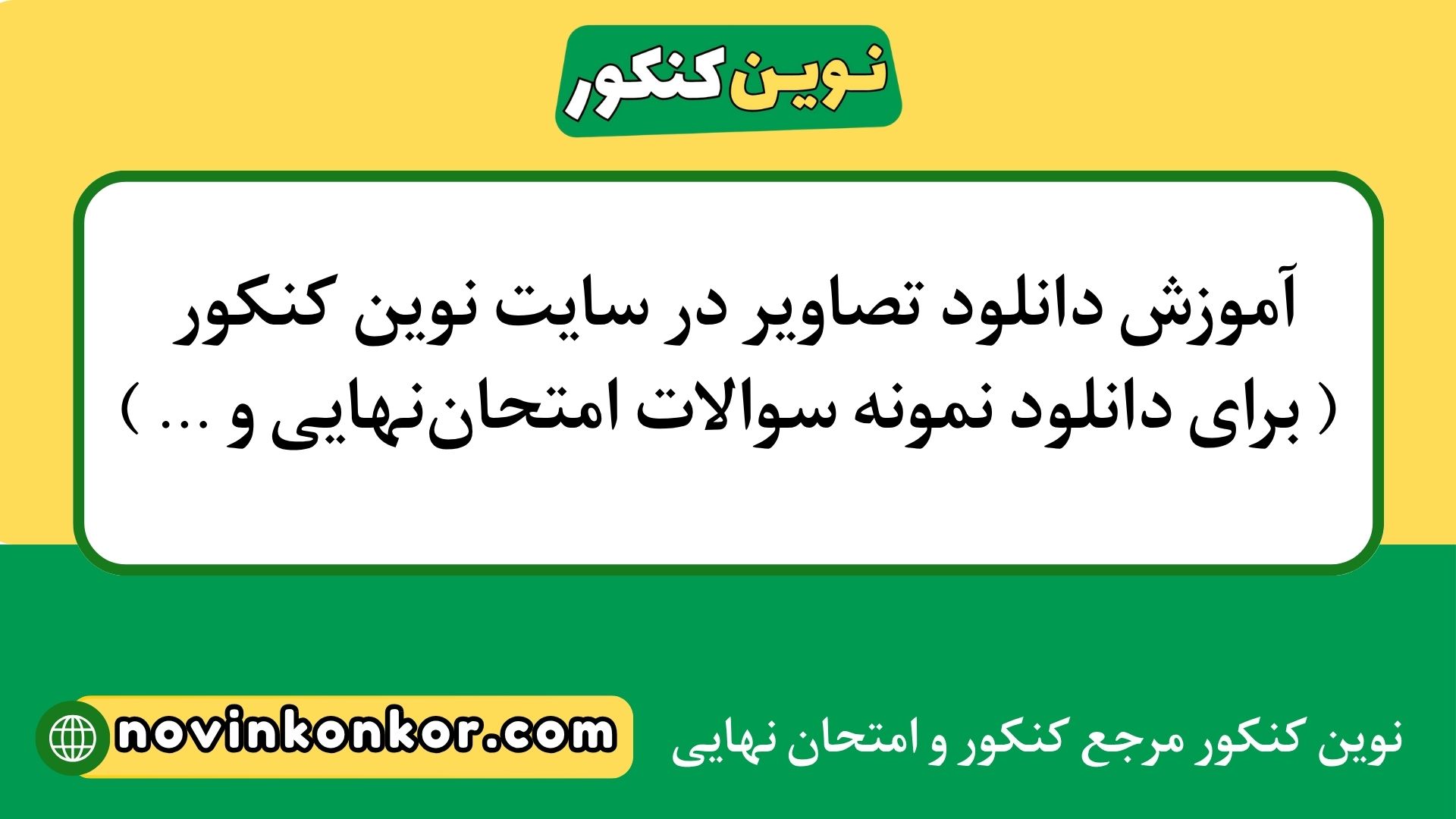 آموزش دانلود تصاویر در سایت نوین کنکور ( برای دانلود نمونه سوالات امتحان_نهایی و … )