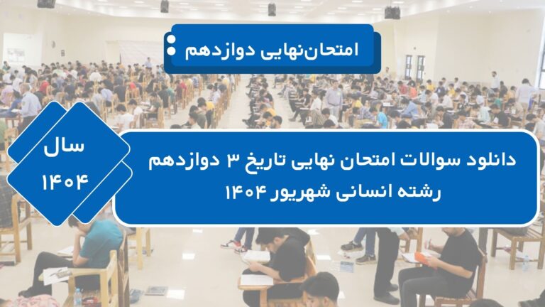 دانلود سوالات امتحان نهایی تاریخ ۳ دوازدهم رشته انسانی شهریور ۱۴۰۴ + [پاسخنامه]