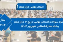 دانلود سوالات امتحان نهایی تاریخ ۳ دوازدهم رشته معارف_اسلامی شهریور ۱۴۰۴