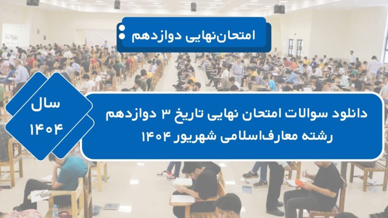 دانلود سوالات امتحان نهایی تاریخ ۳ دوازدهم رشته معارف‌اسلامی شهریور ۱۴۰۴ + [پاسخنامه]
