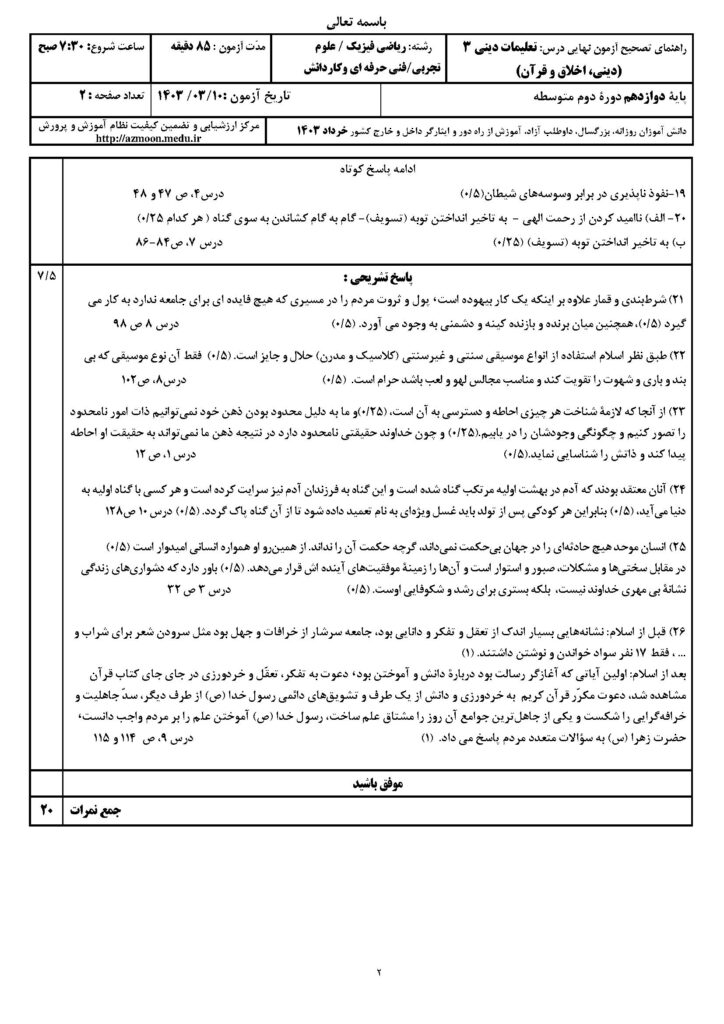 ج دینی ۳ ت و ر خ ۱۴۰۳
