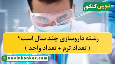 رشته داروسازی چند سال است؟ ( تعداد ترم + تعداد واحد )