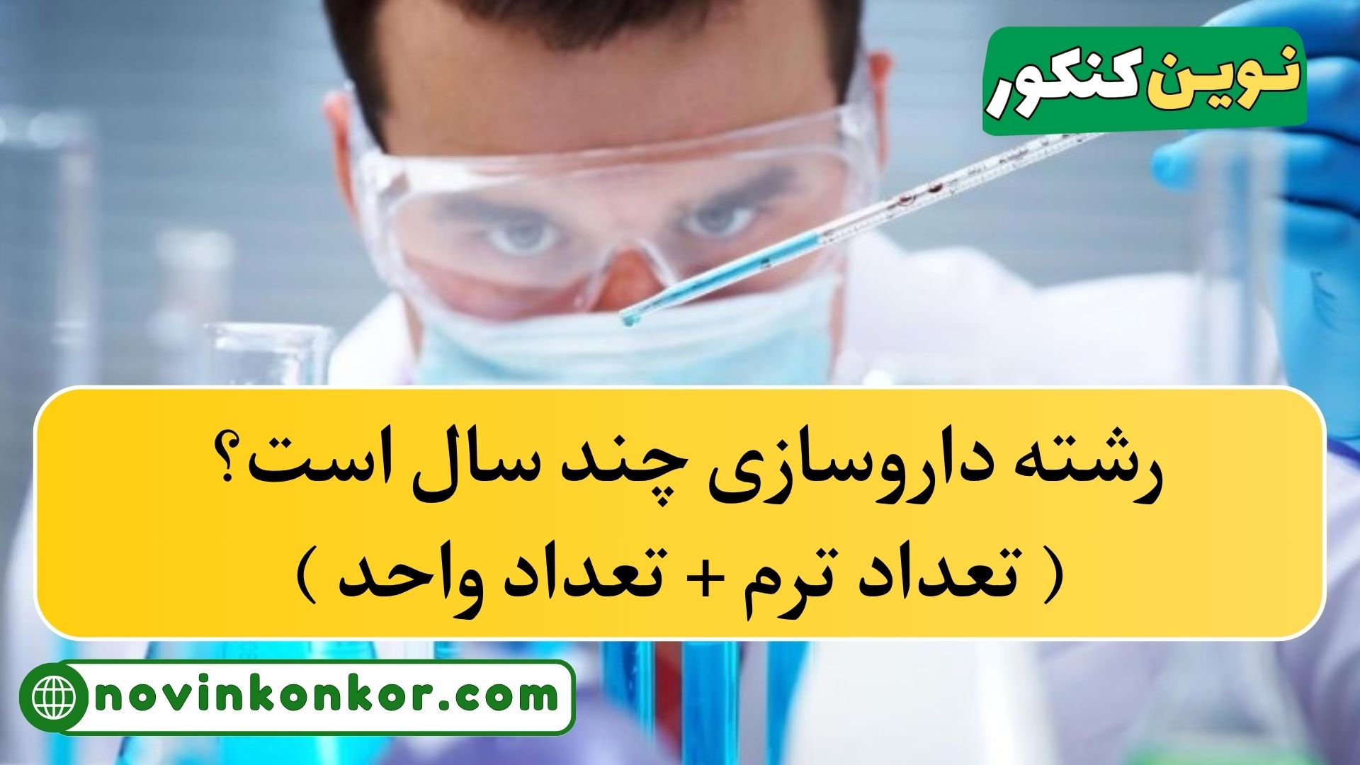 رشته داروسازی چند سال است؟ ( تعداد ترم + تعداد واحد )