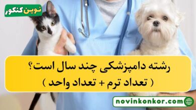 رشته دامپزشکی چند سال است؟ ( تعداد ترم + تعداد واحد )