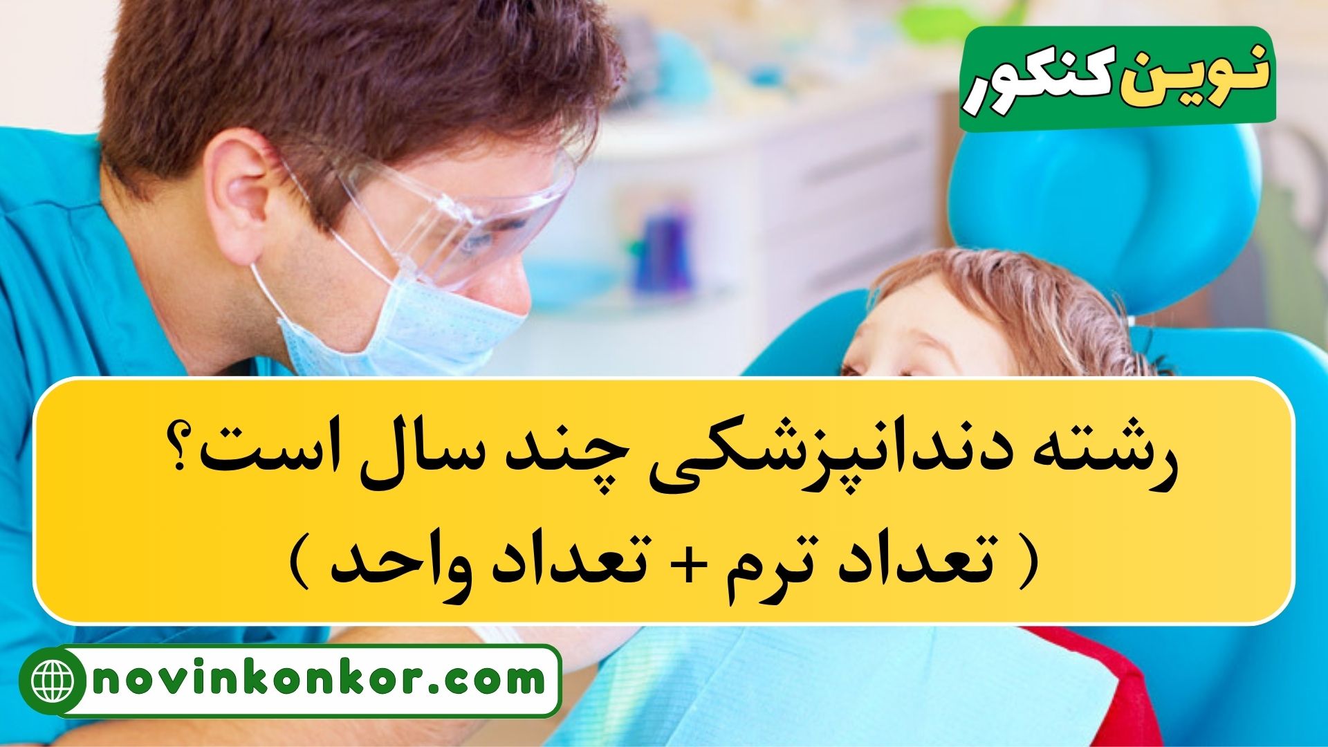 رشته دندانپزشکی چند سال است؟ ( تعداد ترم + تعداد واحد )