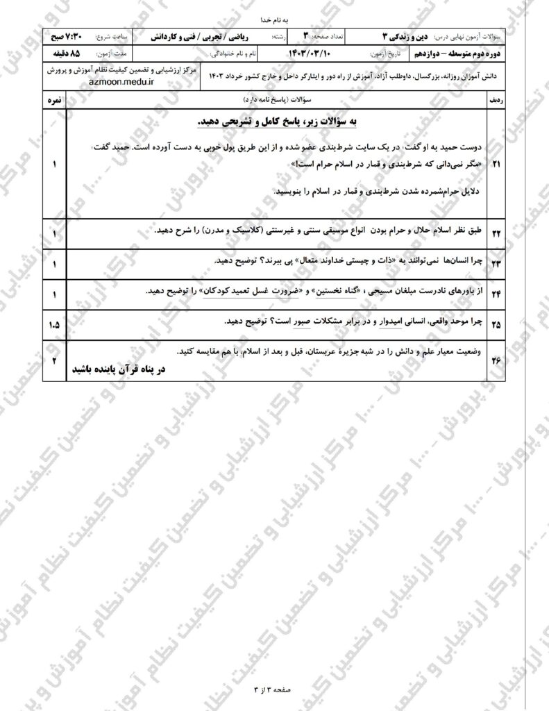 دینی ۳ ت و ر خ ۱۴۰۳