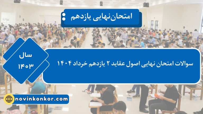 دانلود سوالات امتحان نهایی اصول عقاید یازدهم خرداد ۱۴۰۴ ⭐ + [پاسخنامه]