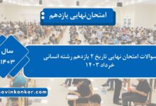 سوالات امتحان نهایی تاریخ ۲ یازدهم رشته انسانی خرداد ۱۴۰۳