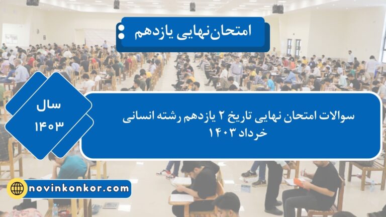 دانلود سوالات امتحان نهایی تاریخ یازدهم رشته انسانی خرداد ۱۴۰۳ ⭐ + [پاسخنامه]