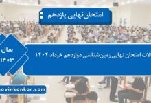 سوالات امتحان نهایی زمین_شناسی دوازدهم خرداد ۱۴۰۴
