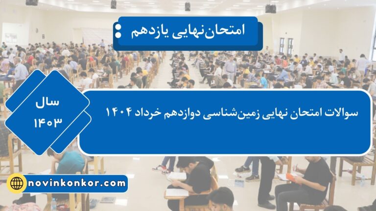 دانلود سوالات امتحان نهایی زمین‌شناسی دوازدهم خرداد ۱۴۰۴ ⭐ + [پاسخنامه]