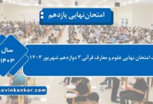 سوالات امتحان نهایی علوم و معارف قرآنی ۳ دوازدهم شهریور ۱۴۰۳