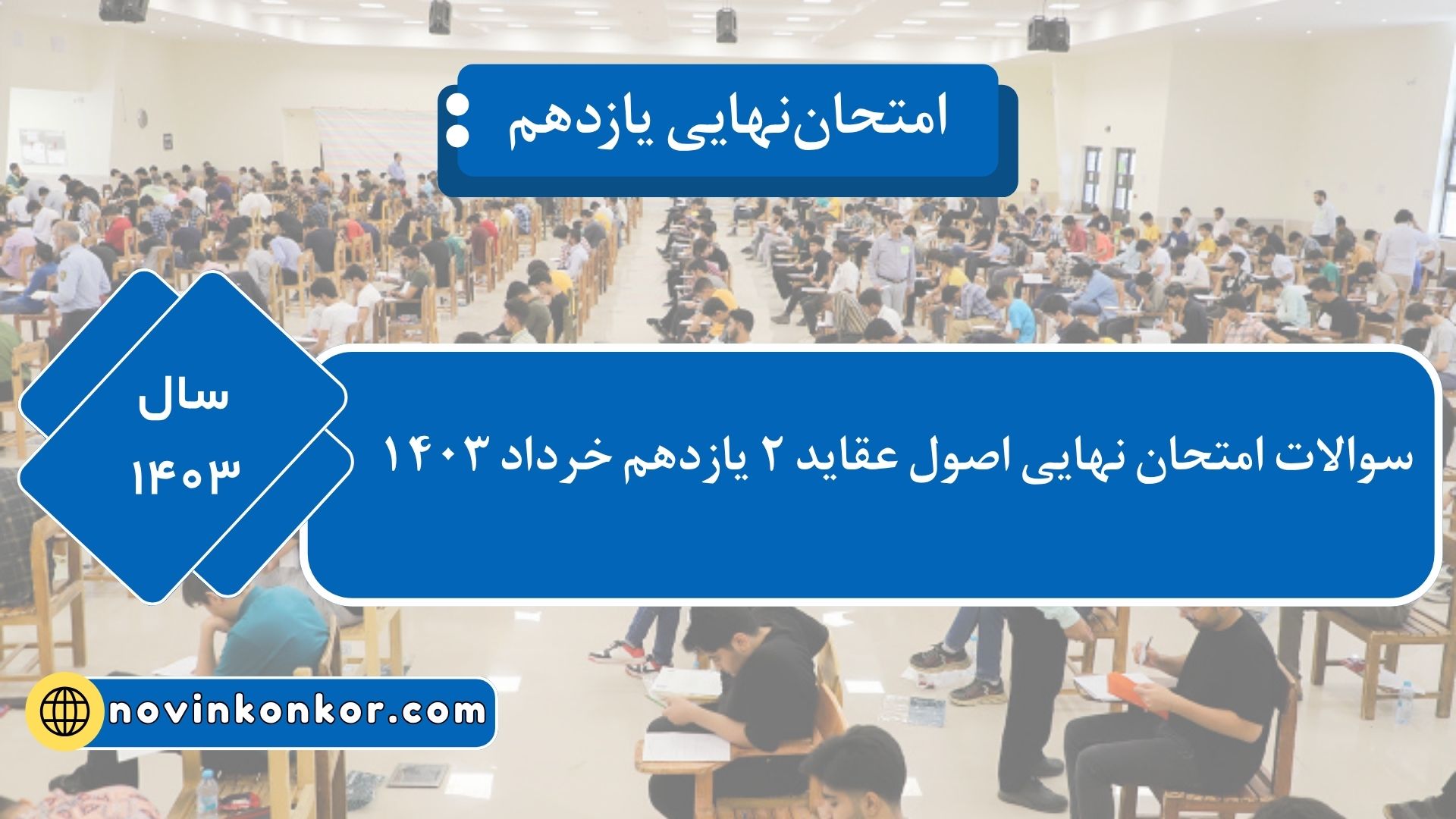 سوالات امتحان نهایی اصول عقاید ۳ دوازدهم شهریور ۱۴۰۳