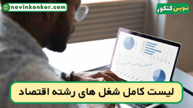 شغل های رشته اقتصاد