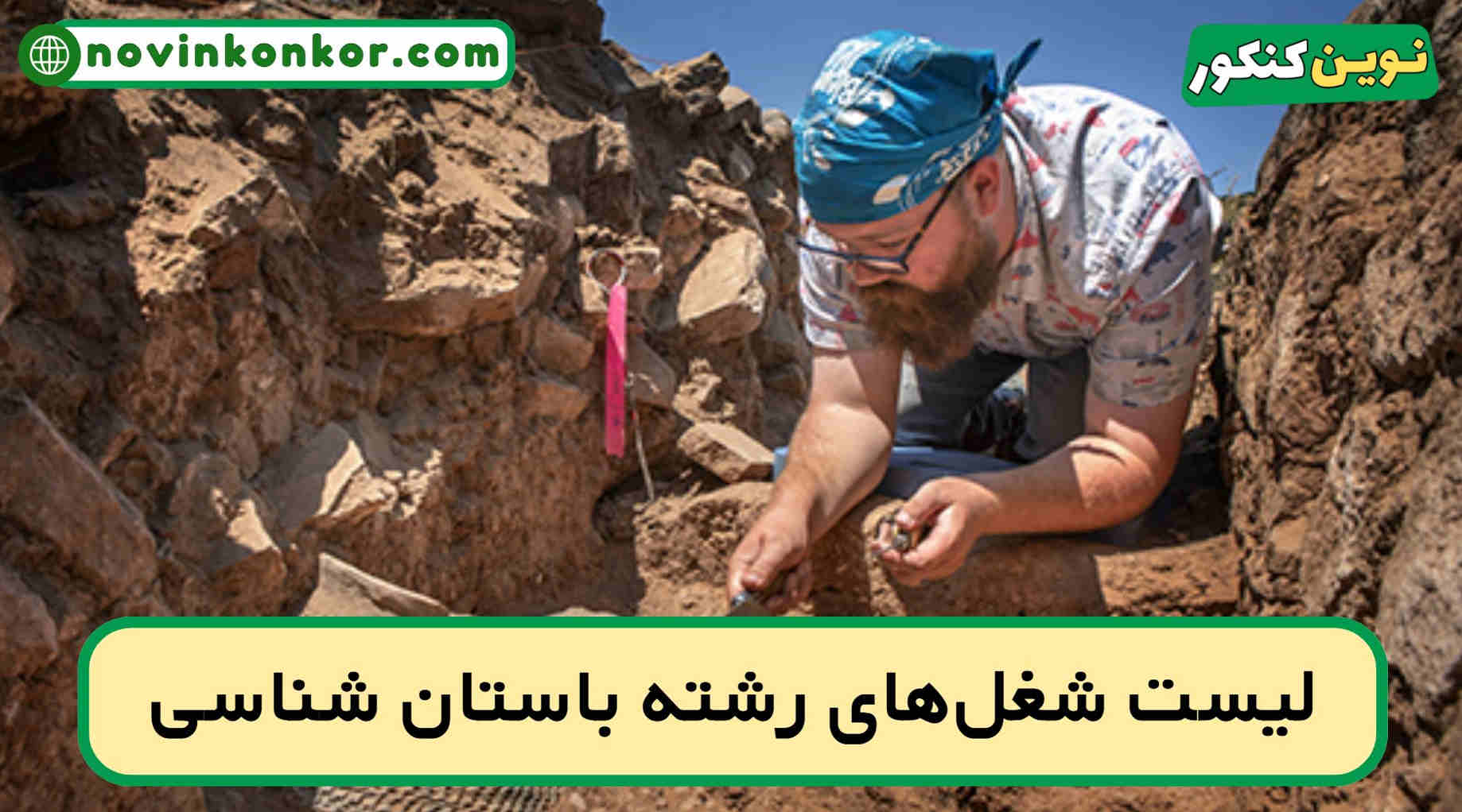 شغل های رشته باستان شناسی