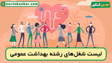 شغل های رشته بهداشت عمومی