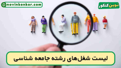 شغل های رشته جامعه شناسی