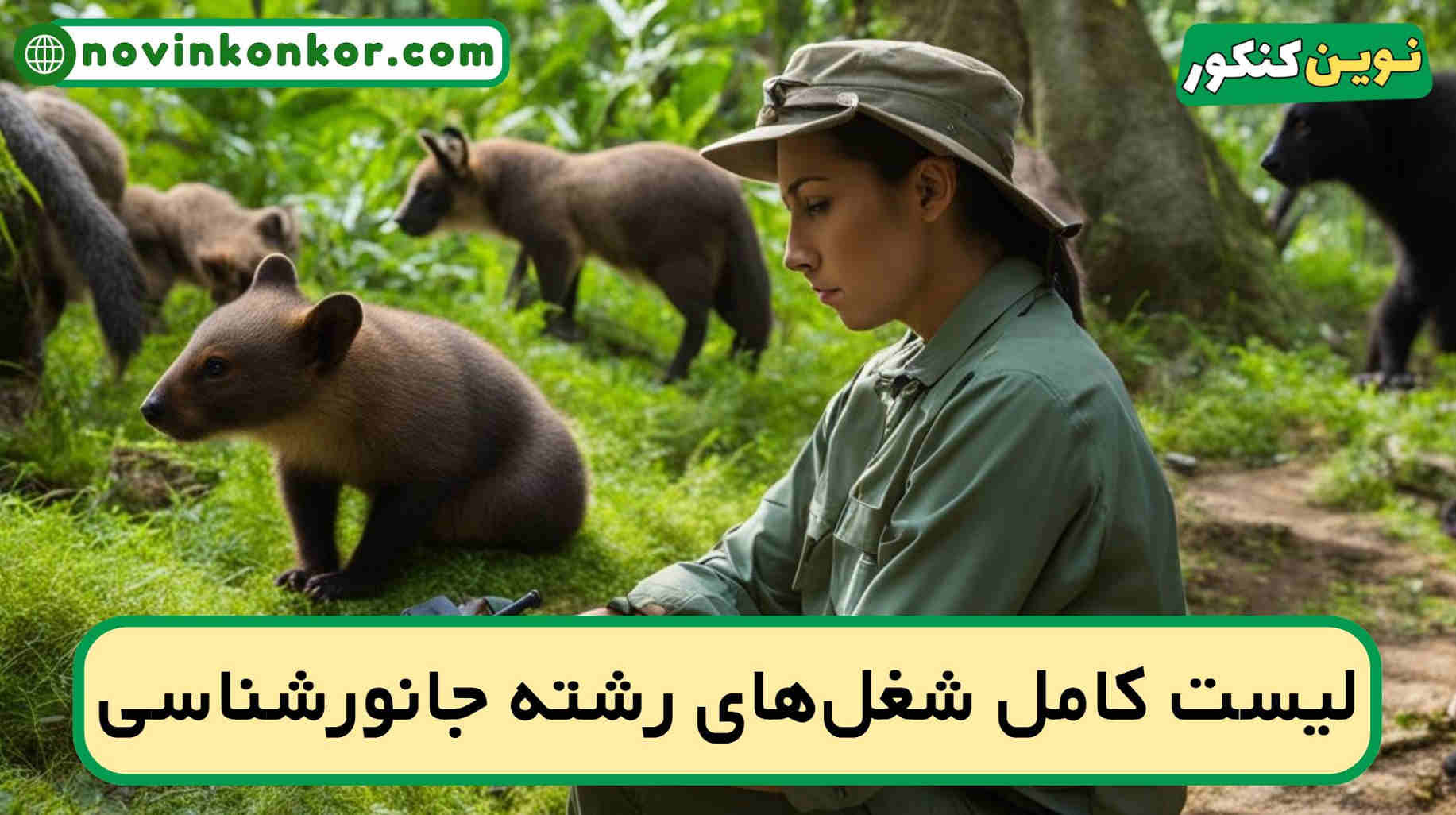شغل های رشته جانورشناسی