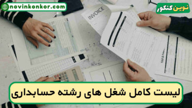شغل های رشته حسابداری