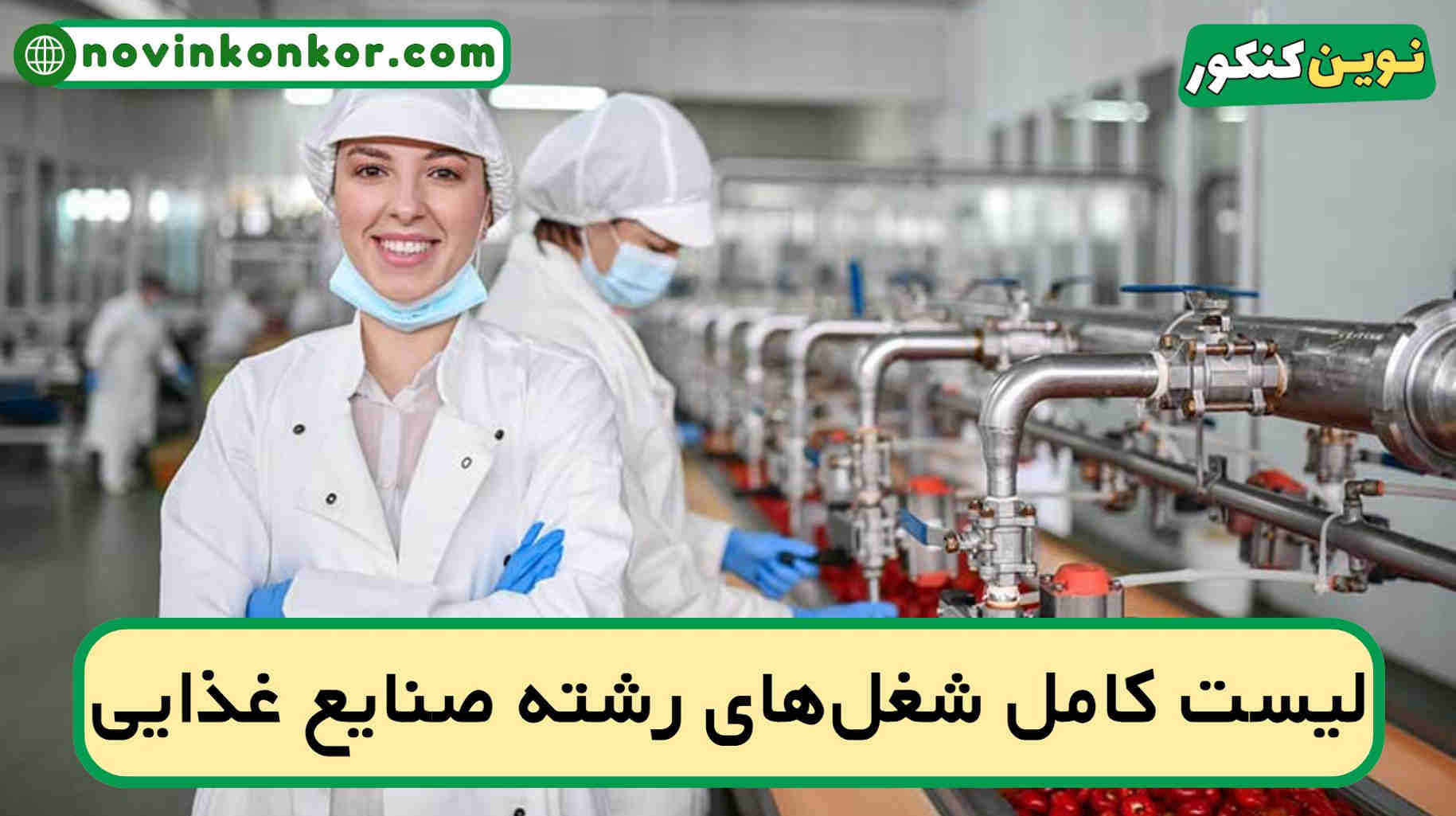 شغل های رشته صنایع غذایی