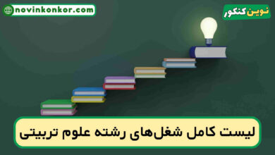 شغل های رشته علوم تربیتی