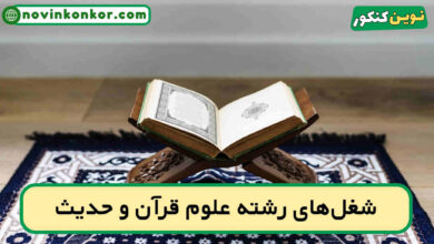شغل های رشته علوم قرآن و حدیث