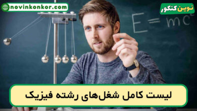 شغل های رشته فیزیک