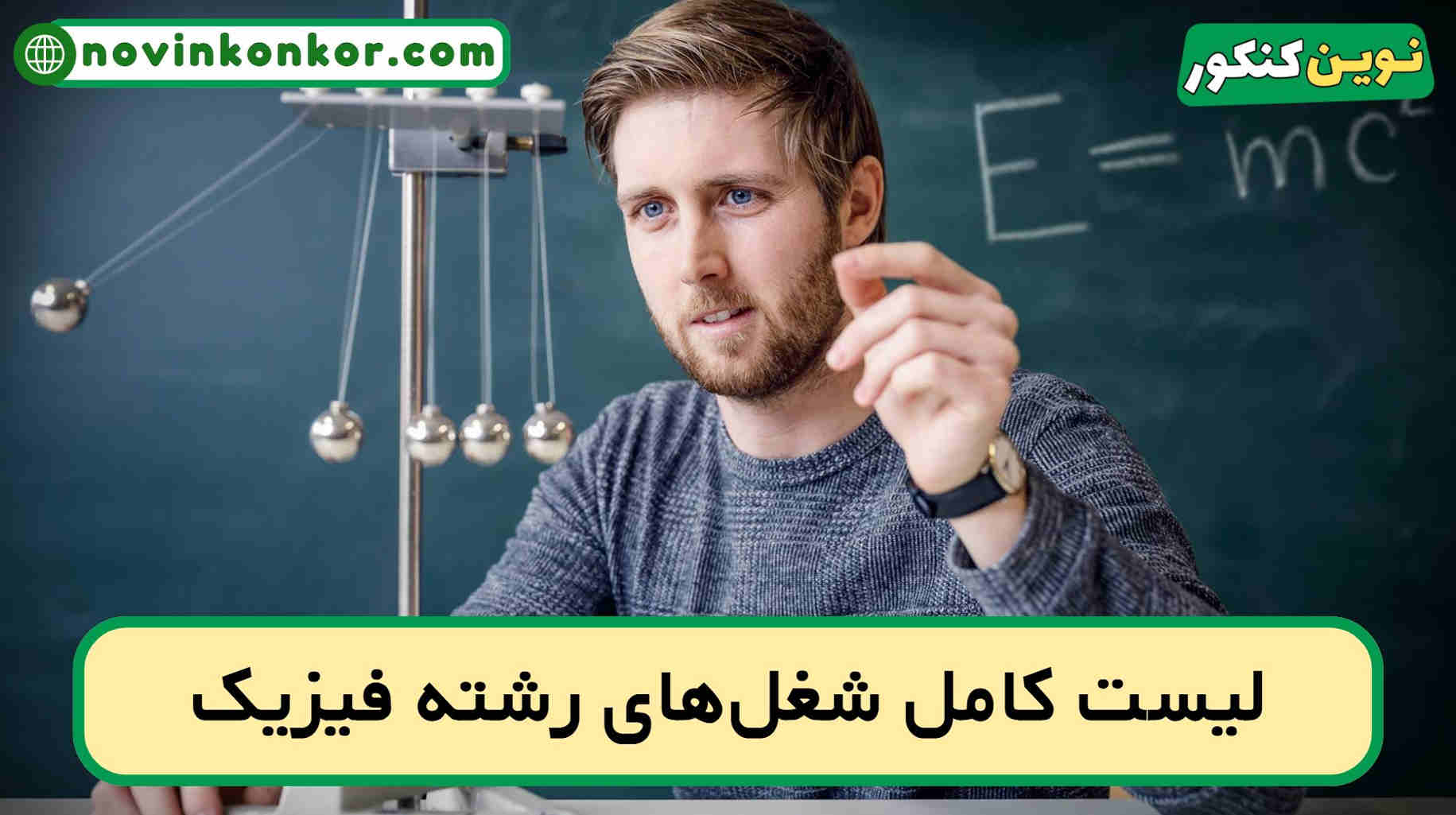 شغل های رشته فیزیک