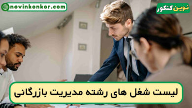 شغل های رشته مدیریت بازرگانی