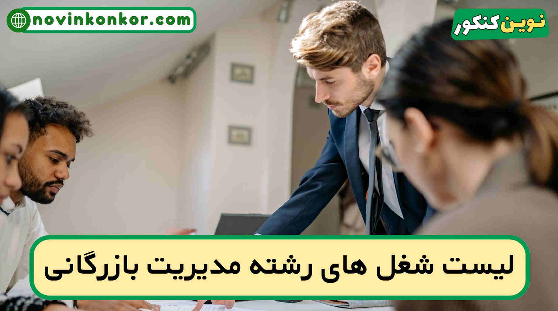 شغل های رشته مدیریت بازرگانی