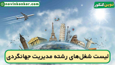 شغل های رشته مدیریت جهانگردی