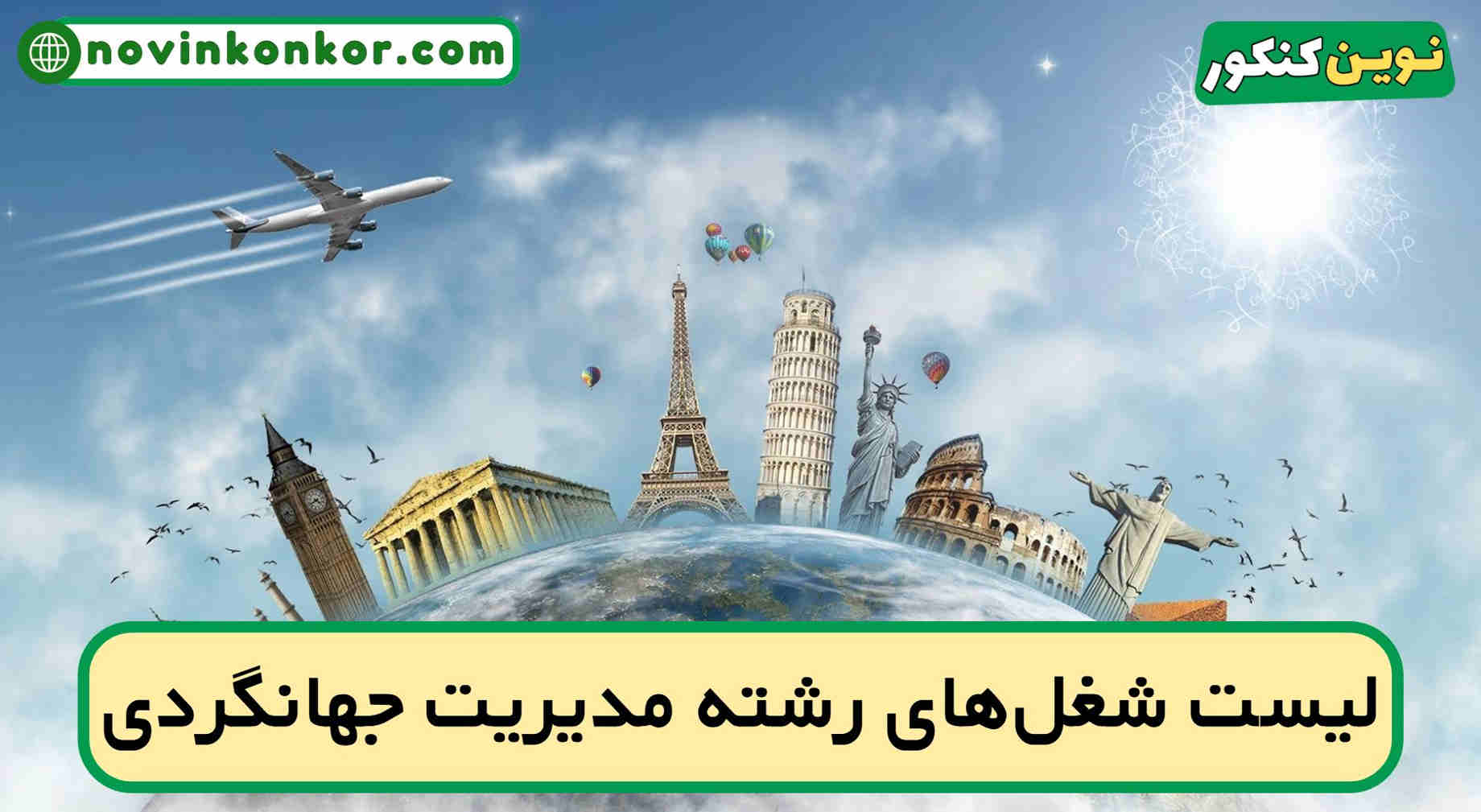 شغل های رشته مدیریت جهانگردی