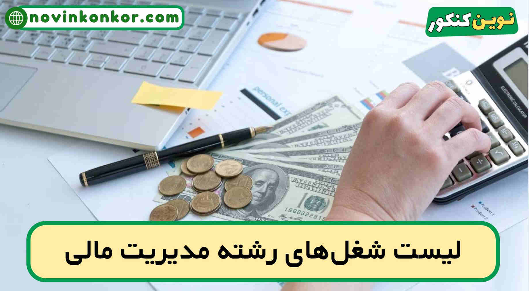 شغل های رشته مدیریت مالی