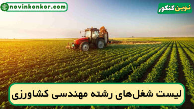 شغل های رشته مهندسی کشاورزی